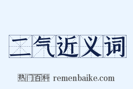 二气近义词是什么意思的图片